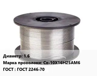 Проволока сварочная 1.6 Сталь: Св-10Х16Н25АМ6 ГОСТ: ГОСТ 2246-70